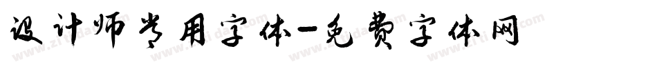 设计师常用字体字体转换