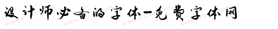 设计师必备的字体字体转换