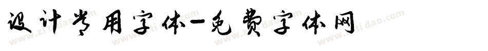 设计常用字体字体转换