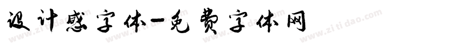 设计感字体字体转换