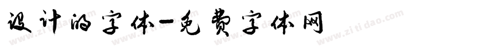设计的字体字体转换