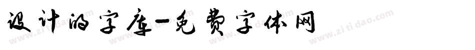 设计的字库字体转换