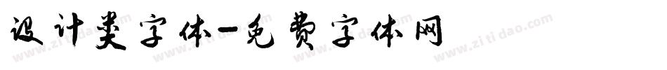 设计类字体字体转换