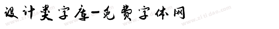 设计类字库字体转换