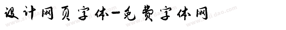 设计网页字体字体转换