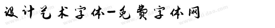 设计艺术字体字体转换