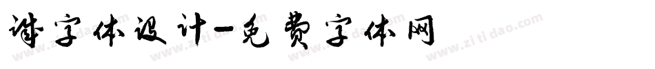 诚字体设计字体转换