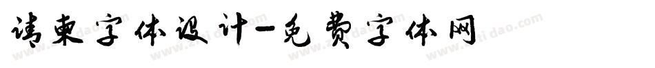 请柬字体设计字体转换