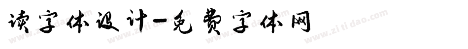 读字体设计字体转换