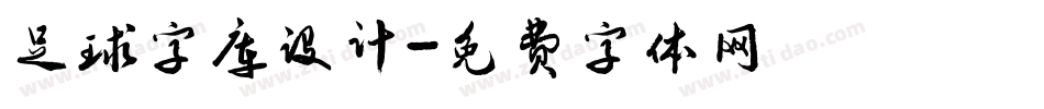 足球字库设计字体转换