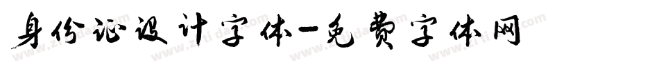 身份证设计字体字体转换