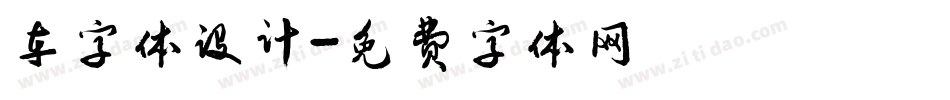 车字体设计字体转换