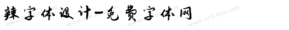 辣字体设计字体转换