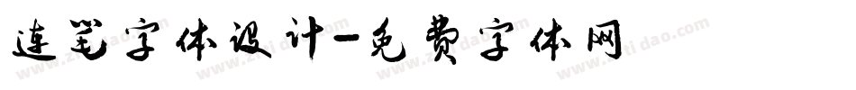 连笔字体设计字体转换