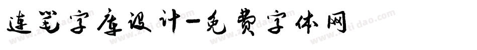 连笔字库设计字体转换