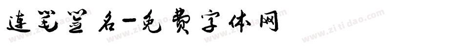 连笔签名字体转换