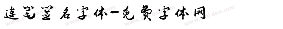 连笔签名字体字体转换