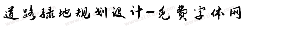 道路绿地规划设计字体转换