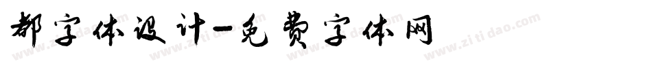 都字体设计字体转换