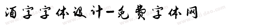 酒字字体设计字体转换