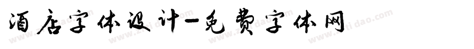 酒店字体设计字体转换