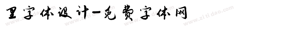 里字体设计字体转换