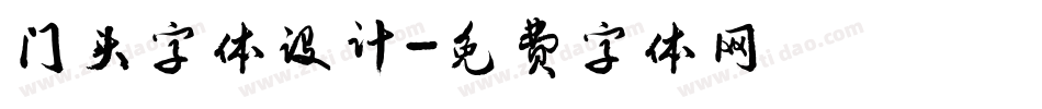 门头字体设计字体转换