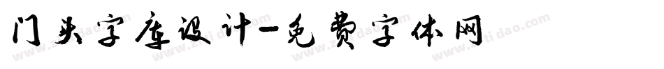 门头字库设计字体转换