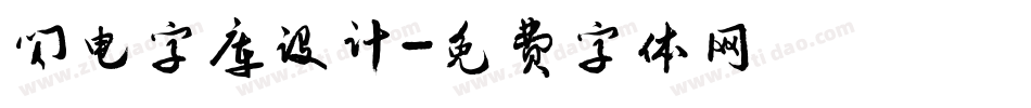 闪电字库设计字体转换
