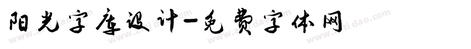 阳光字库设计字体转换