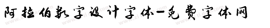 阿拉伯数字设计字体字体转换