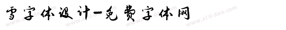 雪字体设计字体转换