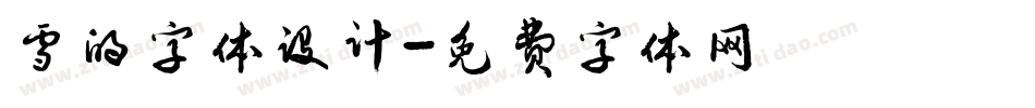 雪的字体设计字体转换