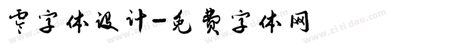 零字体设计字体转换