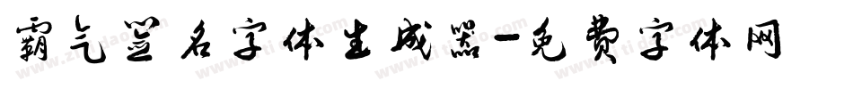 霸气签名字体生成器字体转换