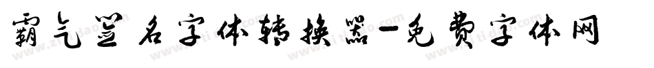 霸气签名字体转换器字体转换
