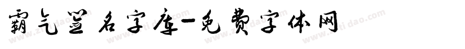 霸气签名字库字体转换