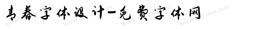 青春字体设计字体转换