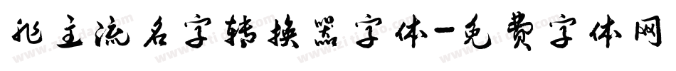 非主流名字转换器字体字体转换