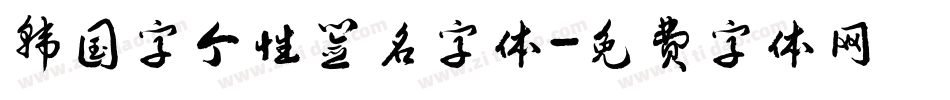 韩国字个性签名字体字体转换