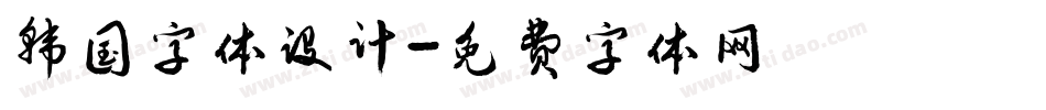 韩国字体设计字体转换