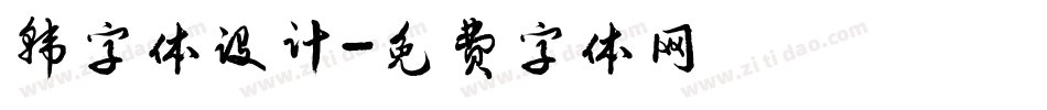 韩字体设计字体转换