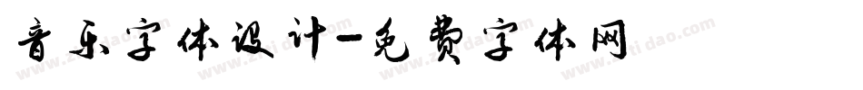 音乐字体设计字体转换