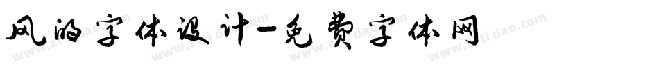 风的字体设计字体转换