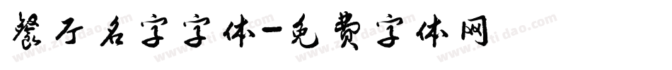 餐厅名字字体字体转换