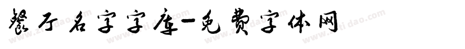 餐厅名字字库字体转换