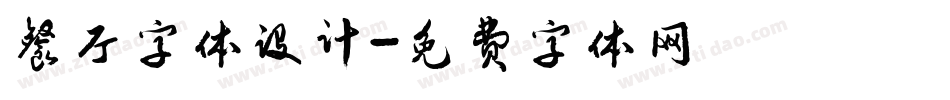 餐厅字体设计字体转换