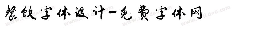 餐饮字体设计字体转换