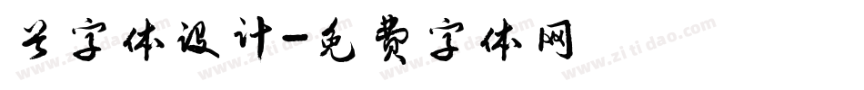 首字体设计字体转换