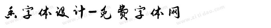 香字体设计字体转换